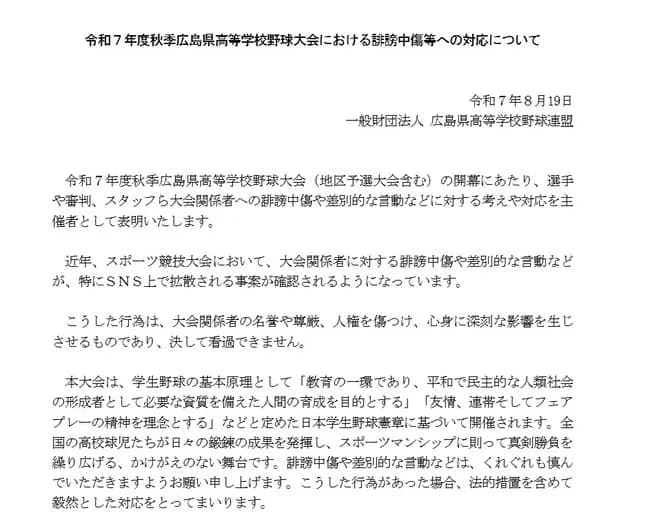 広島県高野連、声明