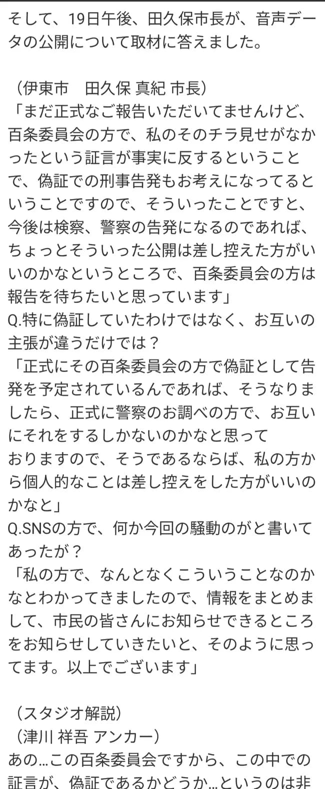 伊東市長、刑事告発されたため音声データの公開中止へ