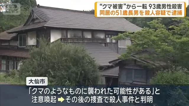 クマさん🐻冤罪殺人で氷河期無職(51)を逮捕