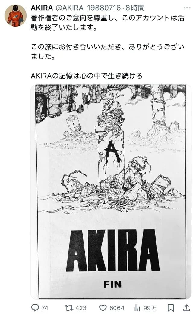 【悲報】公式っぽいAKIRAの無断転載アカウント、著作権者に怒られてカッコよく去る