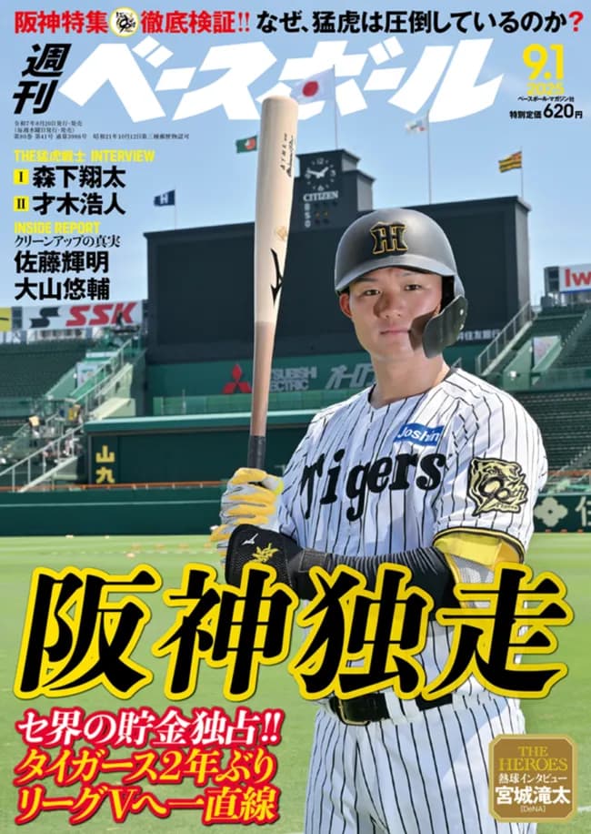 週刊ベースボール「阪神独走」
