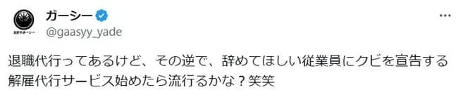 ガーシー「退職代行サービスでは無く解雇代行サービスを始めちゃおうかなぁ～」
