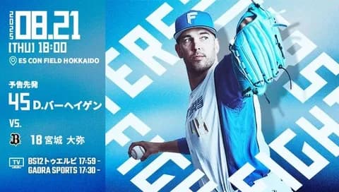 バーヘイゲン 8月21日のオリックス戦 予告先発！ 18:00～