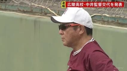 【速報】広陵の中井監督、勇退
