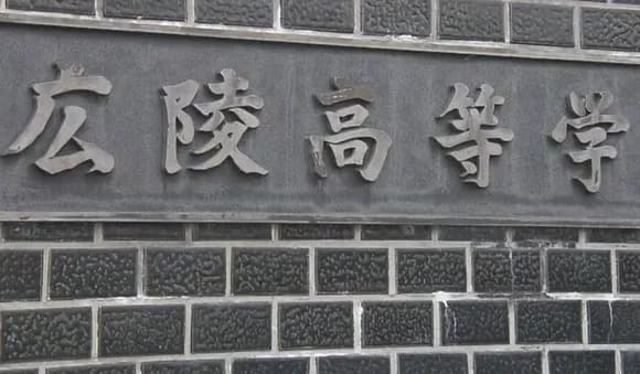 【朗報】広陵「全員に『イジメある？』と聞いた結果『一切ない』と判明。無事活動再開します」ｗｗｗｗｗｗｗｗ