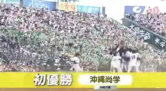 夏の甲子園、沖縄尚学が初優勝！！