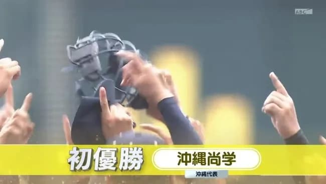 沖縄尚学が悲願の夏甲子園初優勝、宜野座2打点＆2年生投手リレーで日大三に競り勝つ【25年夏甲子園】