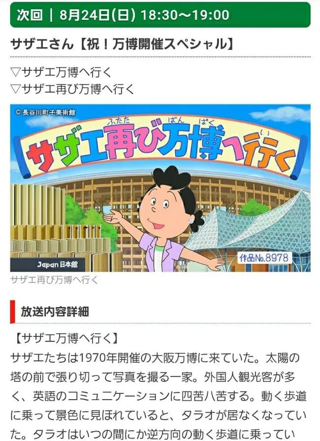 サザエさん「万博行ってきたwwwww」