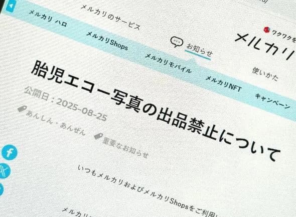 【お知らせ】メルカリ、「胎児のエコー写真」の出品を禁止　「不適切なものに該当すると判断」
