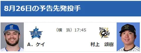 【公示】DeNA竹田祐が登録抹消　8/26(火)の予告先発 （DB-T）ケイ×村上頌樹