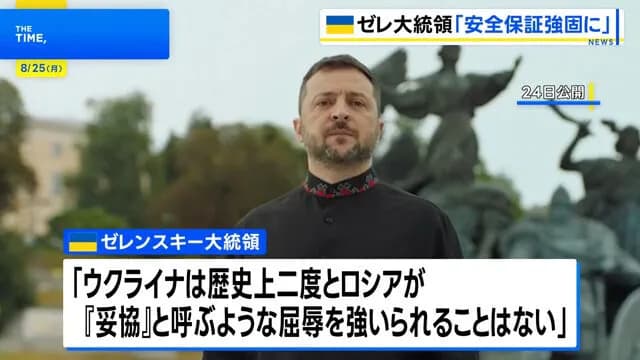 ゼレンスキー大統領「アメリカと欧州各国が『終戦後のウクライナの安全の保証』を約束した」