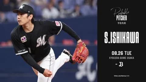 一軍試合実況　8月26日18:00～ オリックス－ロッテ(片山×石川柊)