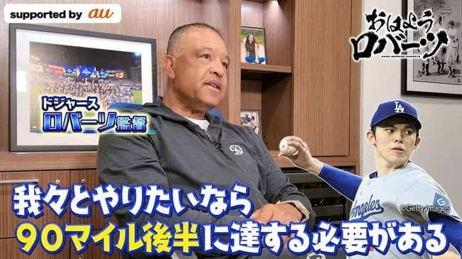 【MLB】ドジャース・ロバーツ監督、佐々木朗希97日ぶりの登板を喜ぶも「我々とやりたいなら90マイル後半に達する必要がある」