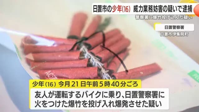 鹿児島の不良(16)、交番に爆竹投げ込み逮捕「追いかけてきて楽しかった」