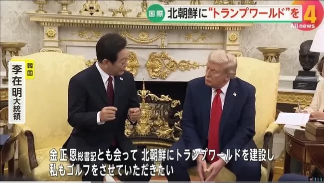 韓国大統領「北朝鮮にトランプランドを建設してほしい」