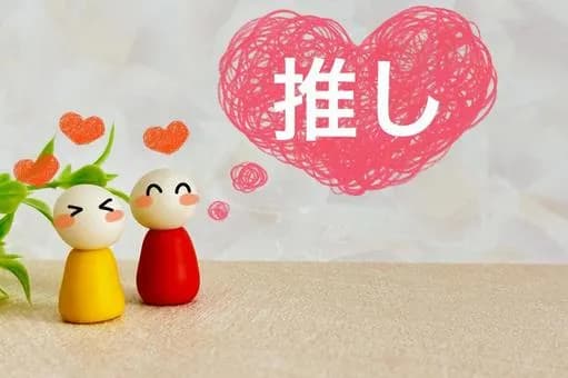 【急募】配偶者の推し活月いくらまで許容出来る？ｗｗｗｗｗｗｗｗｗｗｗｗｗｗｗｗ