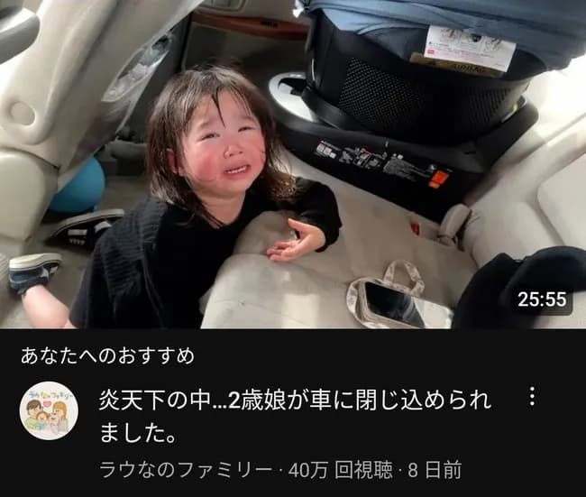 家族系YouTuber「今、緊急で動画回してるんですけど、炎天下の車内に娘（2）が閉じ込められてまーす」