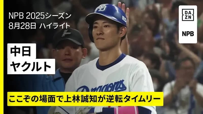 【動画】中日ボスラー、ポイントゲッターとして定着！一時勝ち越しとなるタイムリーヒット！