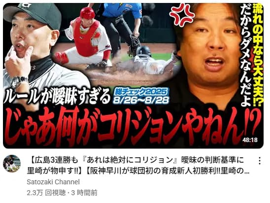 里崎「あれがコリジョンじゃないなら何がコリジョンやねん！」