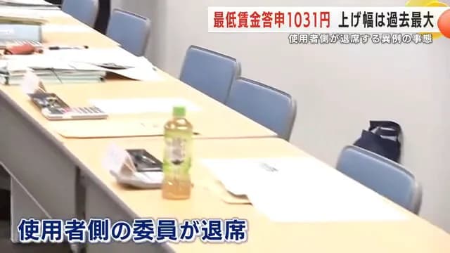 岩手県「最低賃金1031円にします」→雇用者全員怒りの退席