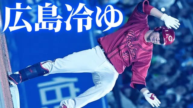 カープ『広島冷ゆ』5連勝で3位浮上！下剋上の準備整う【監督談話/祝勝会】