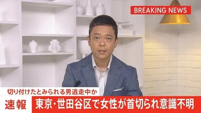 【速報】世田谷区の路上で女性が首を切られて意識不明の重体　男が逃走中