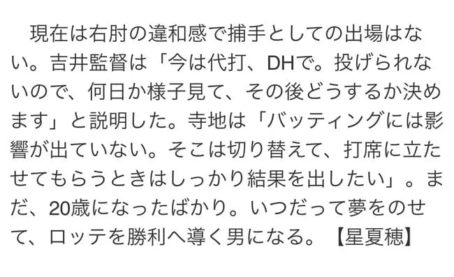 【悲報】ロッテ寺地、しれっと右肘に違和感を抱えてて球が投げられなくなっていた