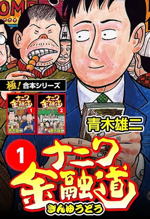 【悲報】漫画化されてない職業、「金貸し」くらいしかないｗｗｗｗｗｗｗｗｗｗｗｗｗｗｗｗ