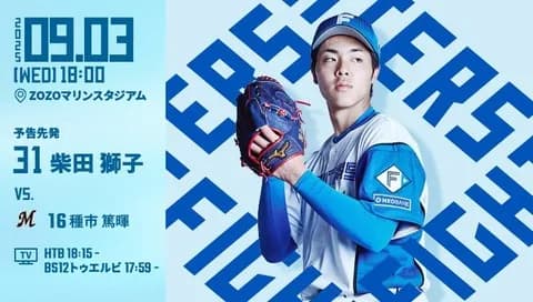 柴田獅子 9月3日のロッテ戦 予告先発！ 18:00～