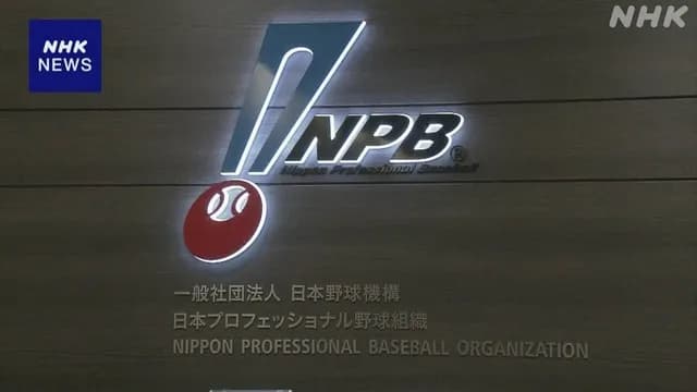 WBCネットフリックス独占放送、NPBが対応検討へ