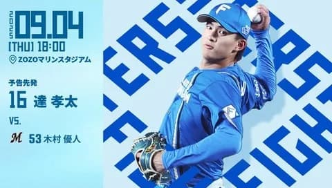 達孝太 9月4日のロッテ戦 予告先発！ 18:00～
