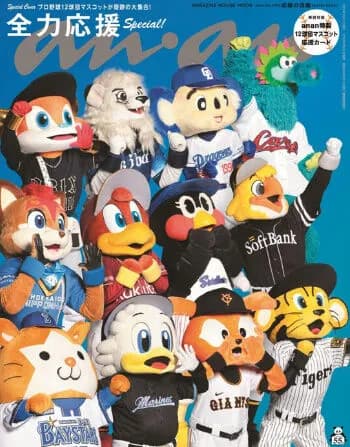 DB.スターマン含むプロ野球12球団マスコット、「anan」の表紙を飾る　9月24日発売