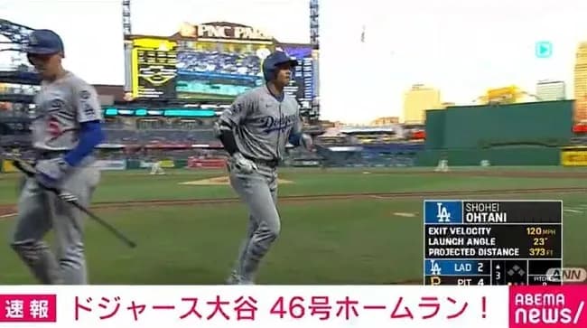 大谷46号ソロ