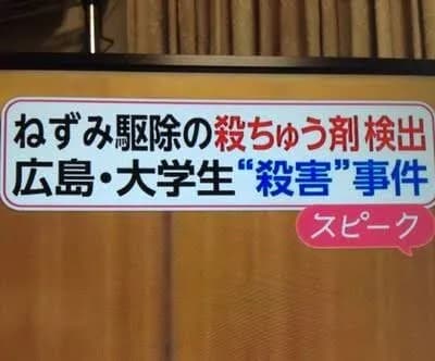 【悲報】テレビスタッフ「なんでこれ『殺鼠剤』の変換ができねえんだよ……クソっ！！！！💢💢💢💢」