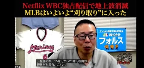 元プロ野球チーム幹部「NetflixはWBCに軽く100億は払ってると思う」