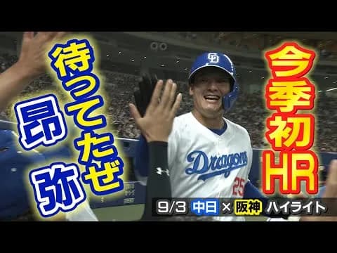 【動画】中日上林が打線に火をつける！逆転の口火を切る同点タイムリー！
