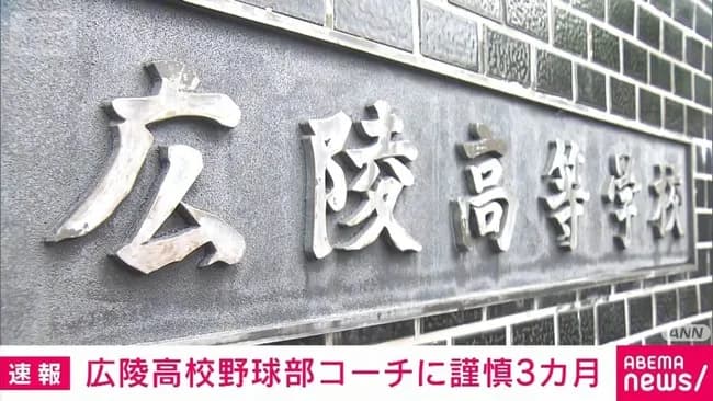 【速報】広陵野球部、コーチにも不祥事発覚ｗｗｗｗｗｗｗｗｗｗｗｗ