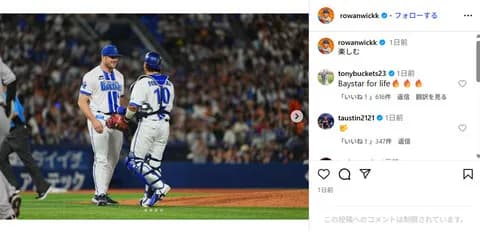 DeNAケイ、ウィックのInstagramへコメント「Baystars for life🔥🔥🔥」