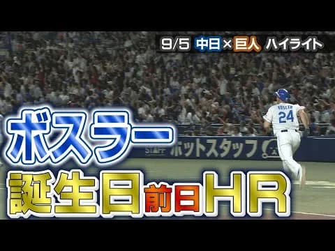 中日ボスラー、巨人山崎から決勝ソロアーチ！なんと12本中9本が殊勲弾！