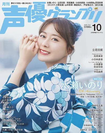 【朗報】『声優グランプリ』10月号、水瀬いのりさんが表紙を飾るｗｗｗｗ