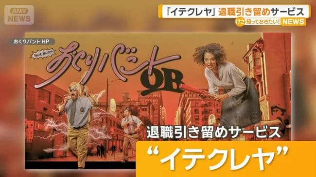 退職引き止めサービス「イテクレヤ」誕生www