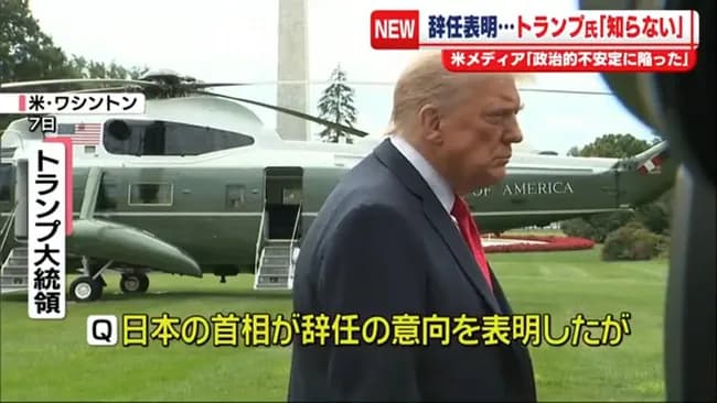 【悲報】記者「日本の首相が辞任しましたが！」トランプ「知らん」