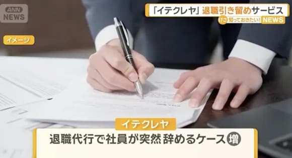 【悲報】退職引き止めサービス「イテクレヤ」誕生ｗｗｗｗｗｗｗｗｗｗｗｗ