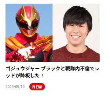 【悲報】戦隊ヒーローのレッドがゲス不倫で降板　文春砲