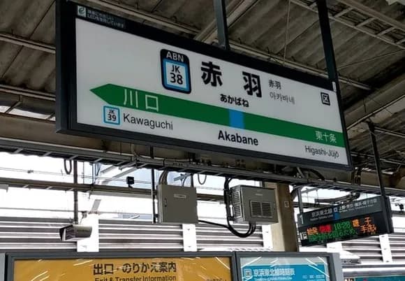 【悲報】「赤羽」とかいう東京都内にある謎の駅ｗｗｗｗｗｗｗｗｗｗｗｗｗｗｗｗ