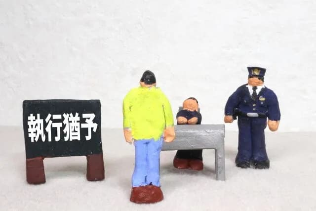 長過ぎる執行猶予がようやく終わる