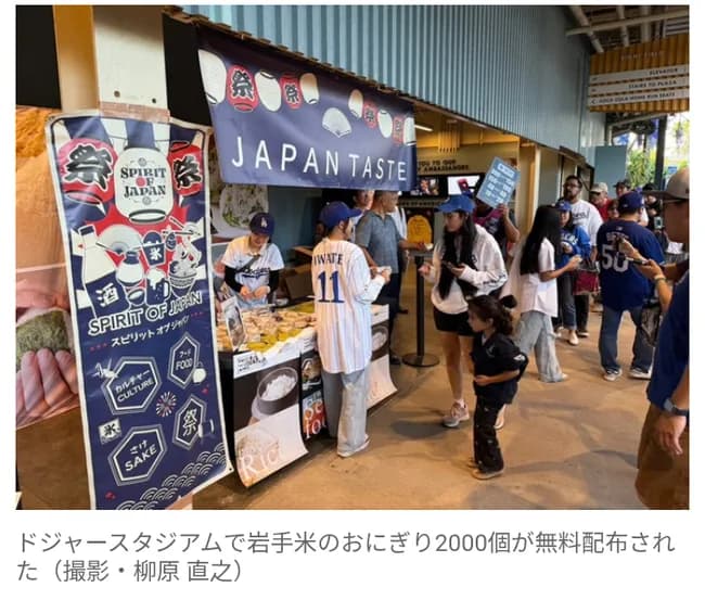 【MLB】ドジャースタジアムで岩手米のおにぎり2000個を配布　達増拓也知事も参加し大盛況
