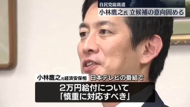 【自民党】コバホーク小林鷹之、総裁選出馬と2万円配布に慎重な姿勢を表明