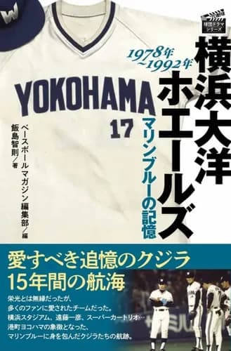 大洋ホエールズ黄金期の選手と言えばだれ？