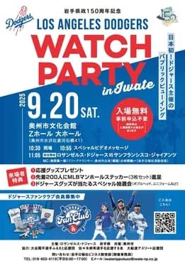 岩手県政150周年を記念して、“日本初”ドジャース主催のパブリックビューイングを開催